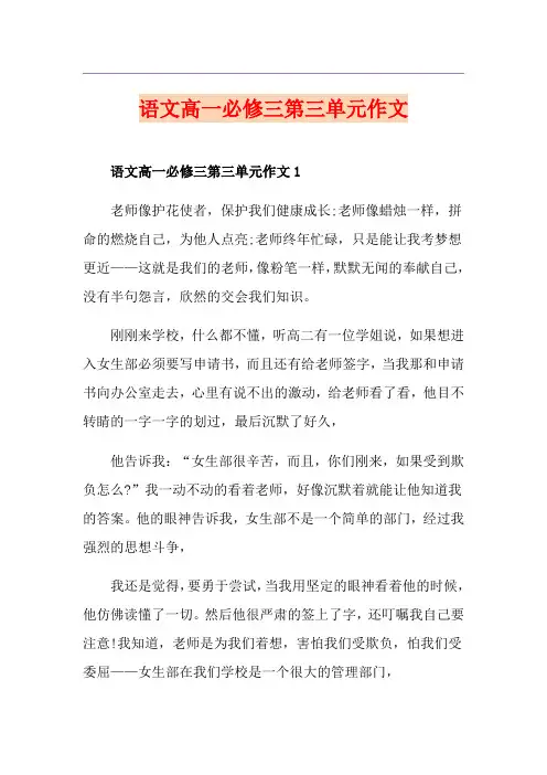 语文高一必修三第三单元作文