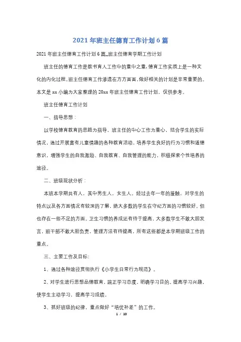 2021年班主任德育工作计划6篇