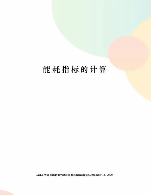 能耗指标的计算