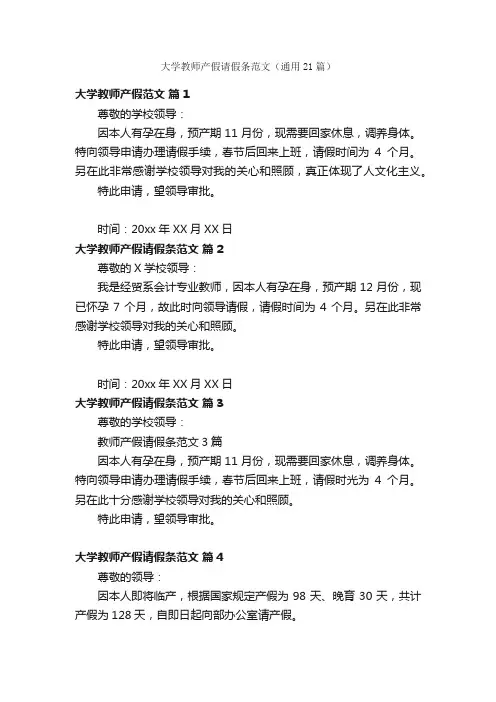 大学教师产假请假条范文（通用21篇）