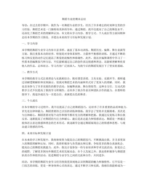 舞蹈专业的期末总结