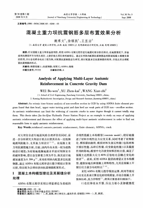 混凝土重力坝抗震钢筋多层布置效果分析