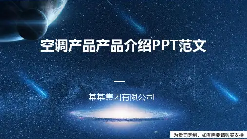 空调产品产品介绍PPT范文