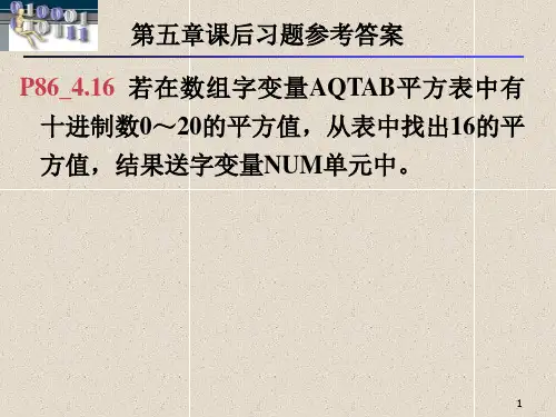 汇编 第五章基本结构程序设计参考答案.ppt