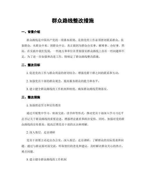 群众路线整改措施