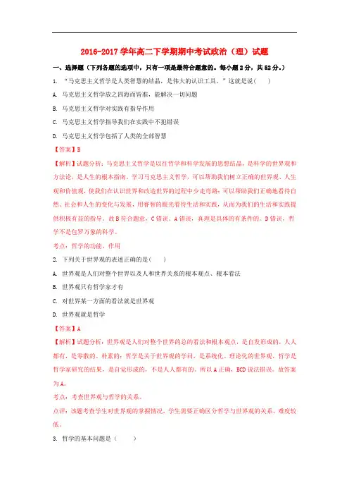 甘肃省靖远市高二政治下学期期中试题 理(含解析)