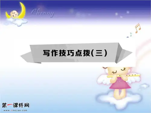 高三英语(新人教版必修3)一轮复习课件：写作技巧点拨(三)(共8张PPT)课件