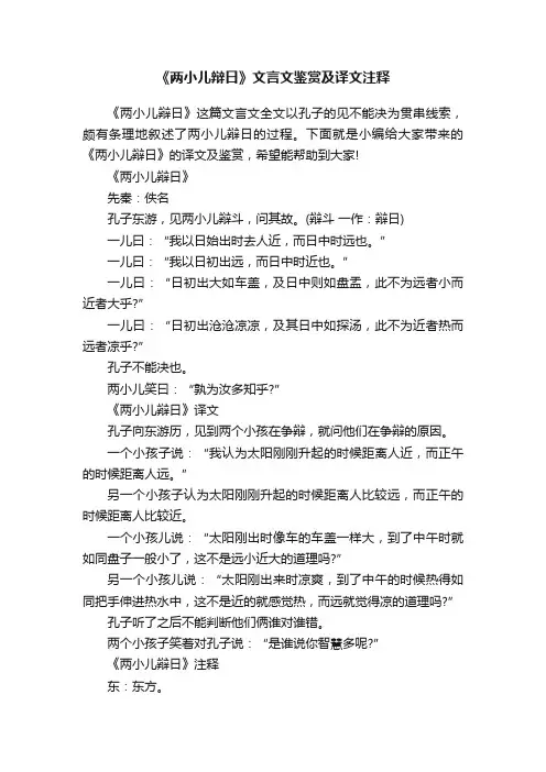 《两小儿辩日》文言文鉴赏及译文注释