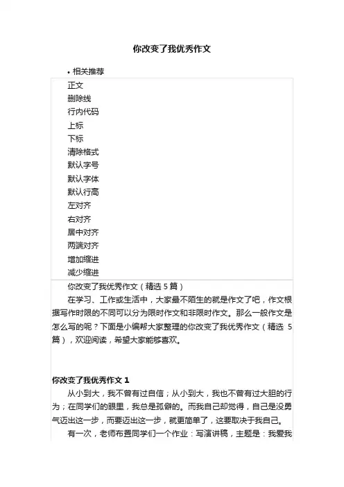 你改变了我优秀作文