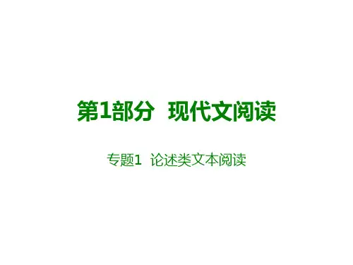 高考语文大一轮复习 现代文阅读 专题1 论述类文章阅读课件