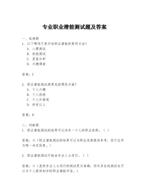 专业职业潜能测试题及答案