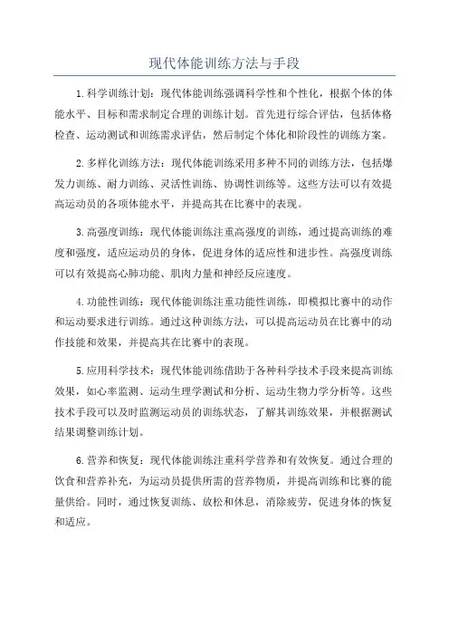 现代体能训练方法与手段