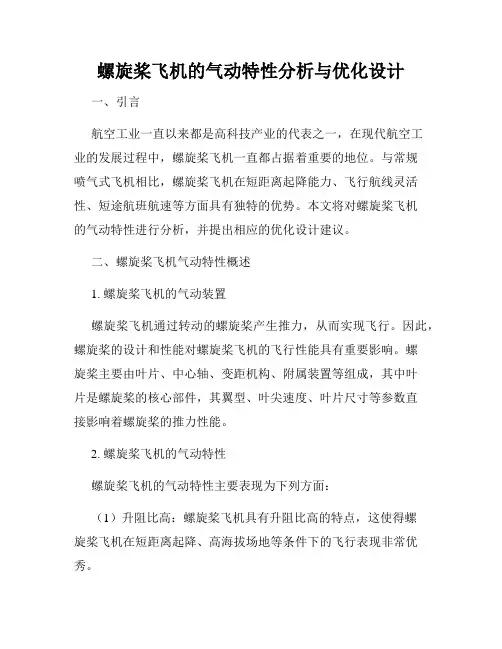螺旋桨飞机的气动特性分析与优化设计