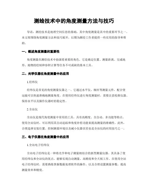 测绘技术中的角度测量方法与技巧