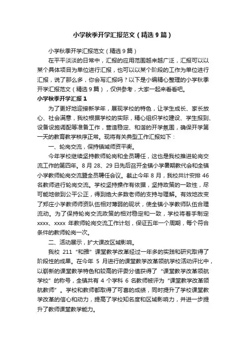 小学秋季开学汇报范文（精选9篇）