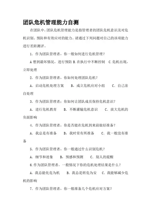 团队危机管理能力自测