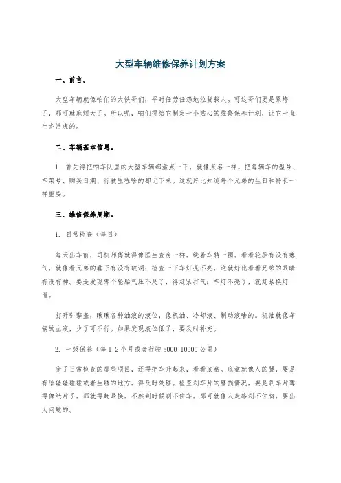 大型车辆维修保养计划方案