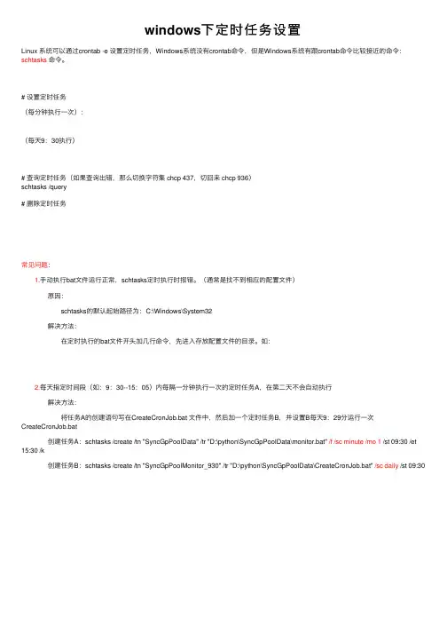 windows下定时任务设置
