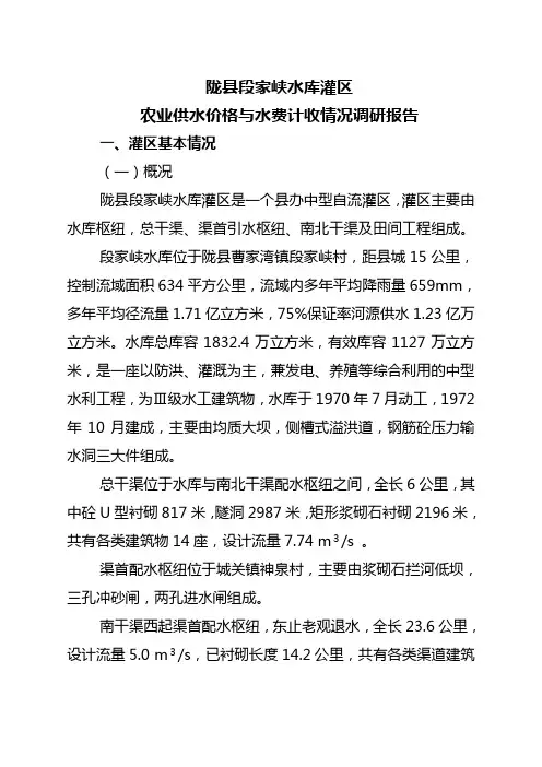 陇县段家峡水库灌区农业供水价格与水费计收情况调研报告