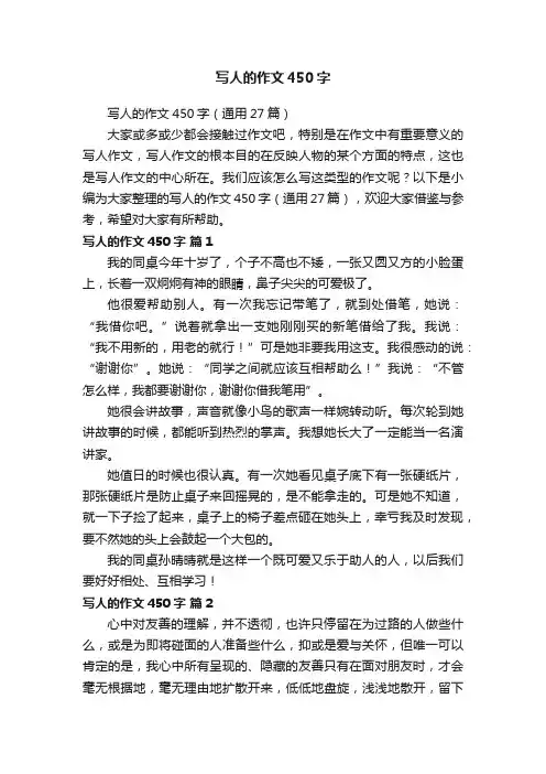 写人的作文450字（通用27篇）