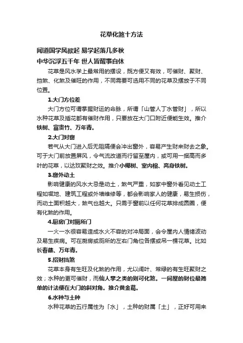 花草化煞十方法