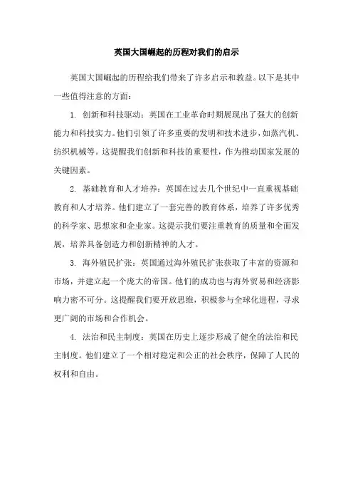 英国大国崛起的历程对我们的启示