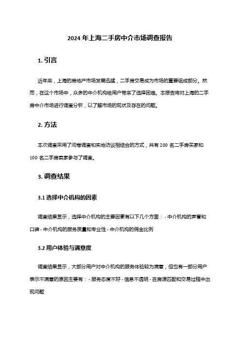 2024年上海二手房中介市场调查报告