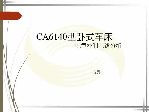 CA6140卧式车床电气原理图分析解析