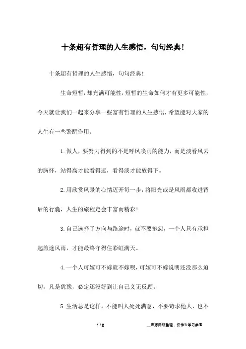 十条超有哲理的人生感悟,句句经典!