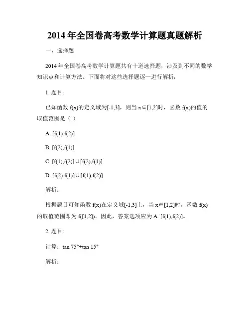 2014年全国卷高考数学计算题真题解析