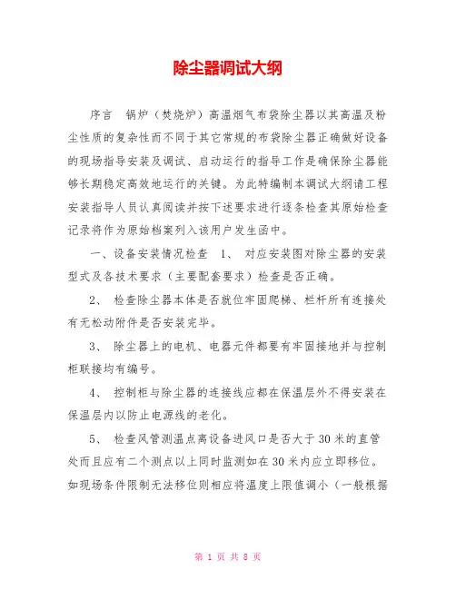 除尘器调试大纲