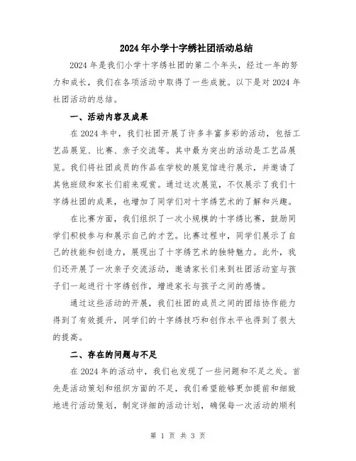 2024年小学十字绣社团活动总结