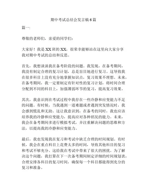 期中考试总结会发言稿6篇