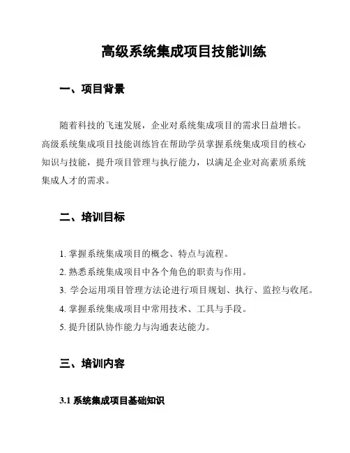 高级系统集成项目技能训练