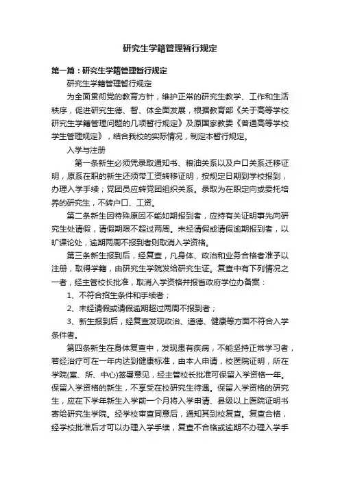 研究生学籍管理暂行规定