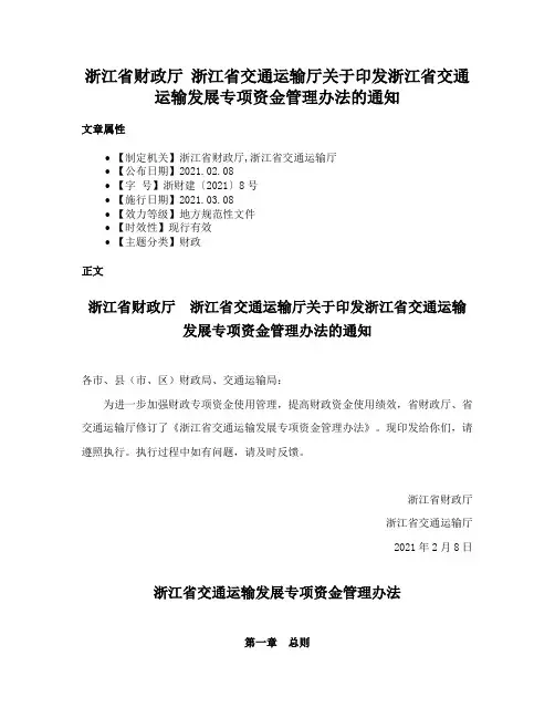 浙江省财政厅 浙江省交通运输厅关于印发浙江省交通运输发展专项资金管理办法的通知