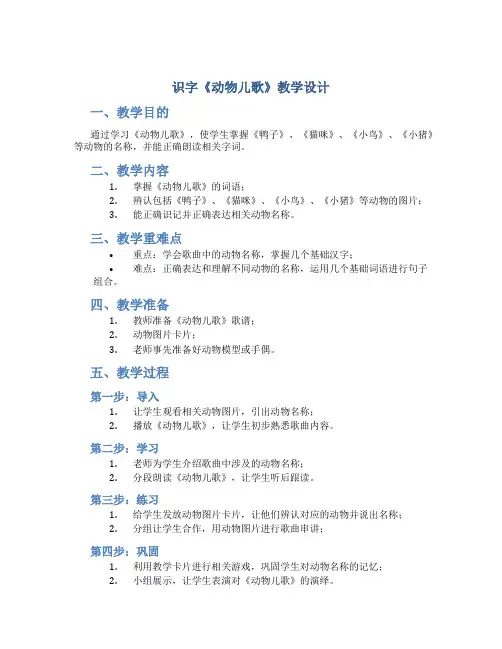 人教部编版小学语文一年级下册：识字《动物儿歌》教学设计