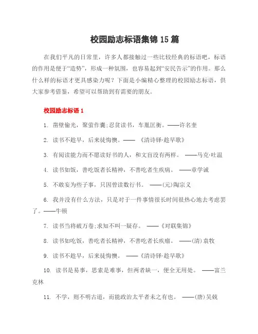 校园励志标语集锦15篇