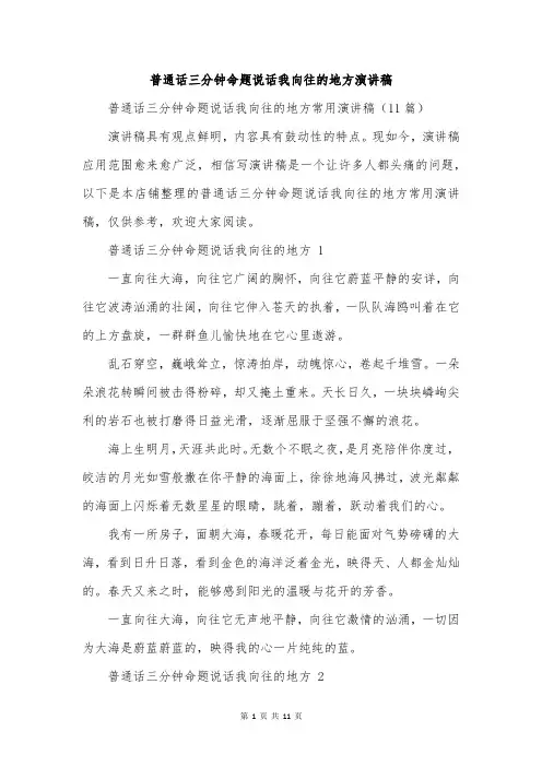 普通话三分钟命题说话我向往的地方演讲稿