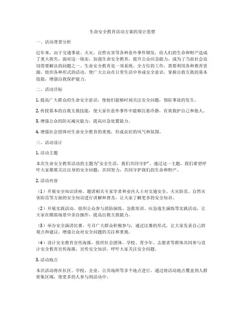 生命安全教育活动方案的设计思想