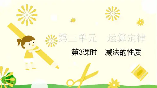 四年级下册数学课件-减法的性质 人教版(共20张ppt)