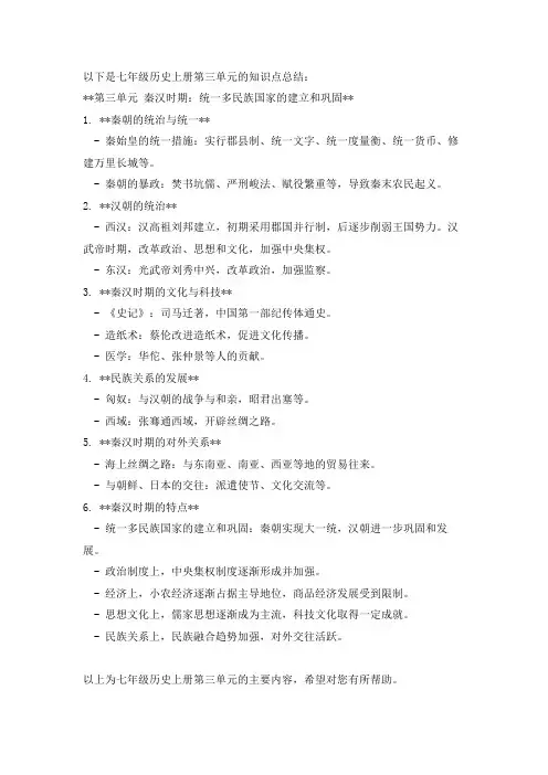 历史七年级第三单元