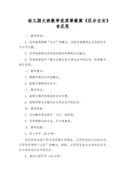 幼儿园大班数学优质课教案《区分左右》含反思