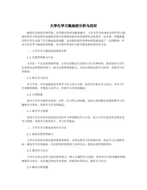 大学生学习拖延症分析与应对