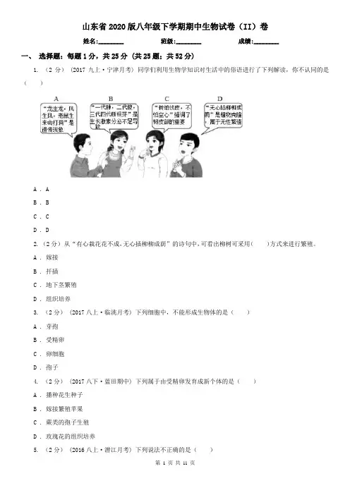 山东省2020版八年级下学期期中生物试卷(II)卷(新版)