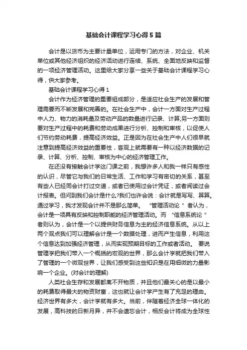 基础会计课程学习心得5篇
