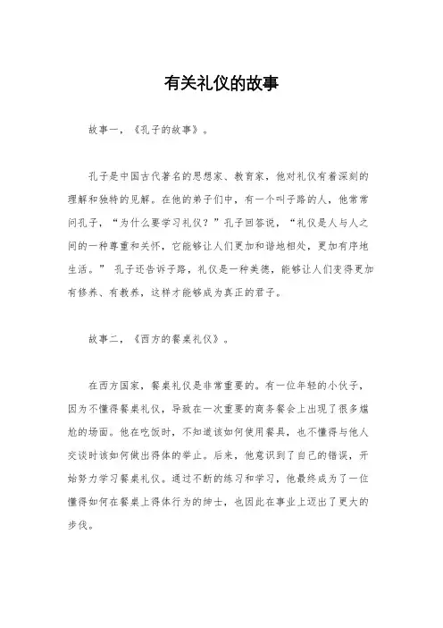 有关礼仪的故事