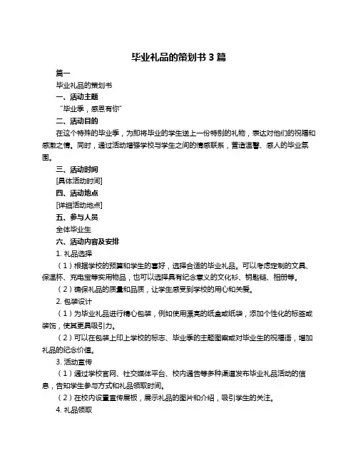 毕业礼品的策划书3篇