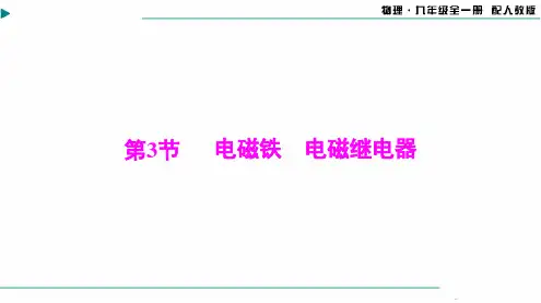 2024-2025学年初中物理九年级全一册第二十章第3节电磁铁电磁继电器[配套课件]