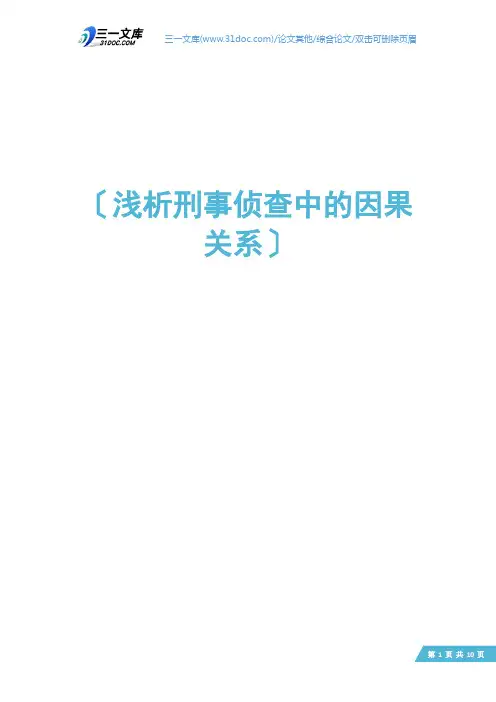 浅析刑事侦查中的因果关系